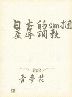 日本的sm捆绑羞辱调教