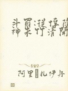 斗罗:从俘获女神朱竹清开始