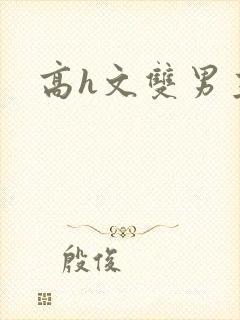 高h文双男主
