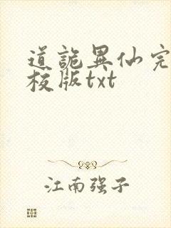 道诡异仙完整精校版txt