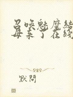召唤魅魔结果义母来了在线