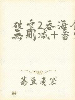 破云2吞海全文无删减+番外