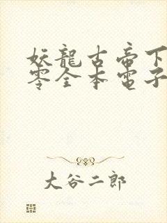 妖龙古帝下载八零全本电子书封面
