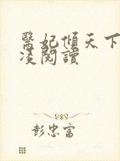 医妃倾天下元卿凌阅读