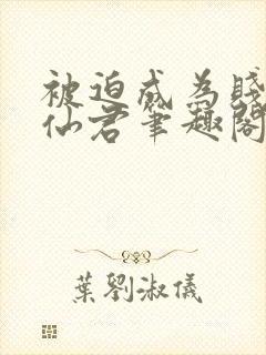 被迫成为贱妾的仙君笔趣阁