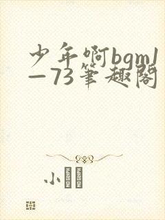 少年啊bgm1—73笔趣阁封面
