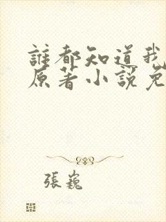 谁都知道我爱你原著小说免费阅读