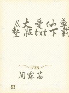 《大爱仙尊》完整版txt下载