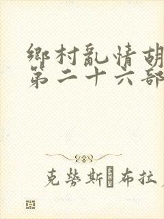 乡村乱情胡秀英第二十六部封面