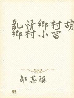 乱情乡村胡秀英乡村小雷