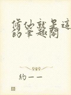 修仙就是这样子的笔趣阁