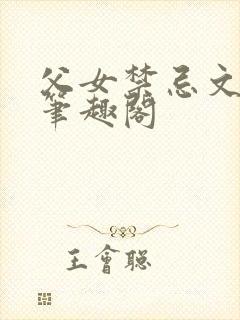 父女禁忌文合集笔趣阁
