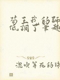 苟王我的师兄太低调了笔趣阁