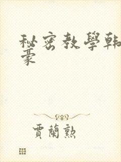 秘密教学韩漫子豪