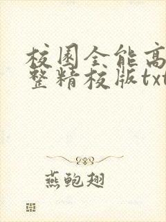 校园全能高手完整精校版txt