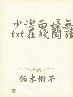 少洁白妇无删减txt在线阅读