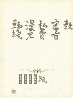韩漫私密教学在线免费看