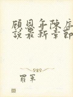顾恩年陈序白小说最新章节更新