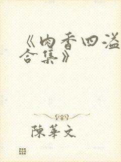 《肉香四溢香艳合集》封面