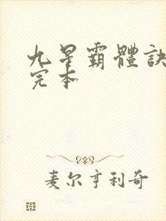 九星霸体诀龙尘完本