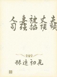 人妻被丈夫的上司强插视频