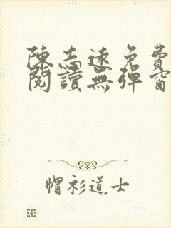 陈志远免费全文阅读无弹窗小说