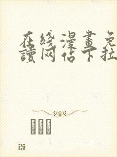 在线漫画免费阅读网站下拉式