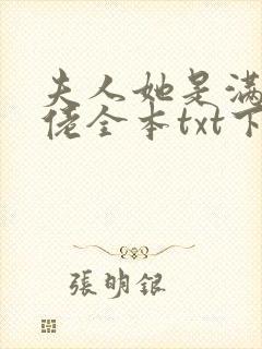 夫人她是满级大佬全本txt下载
