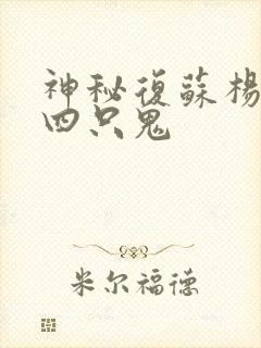神秘复苏杨间第四只鬼