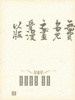 以爱之名无删减版漫画免费阅读封面
