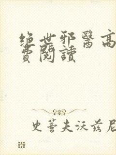 绝世邪医高雯免费阅读