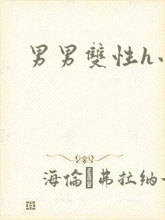 男男双性h小说
