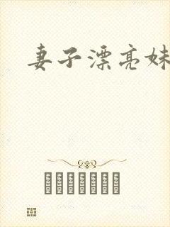 妻子漂亮妹妹