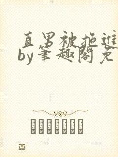直男被拖进巷子by笔趣阁免费阅读在线阅读封面