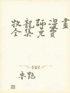 牧龙师漫画在线全集免费