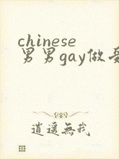 chinese男男gay做受xxxⅹ106