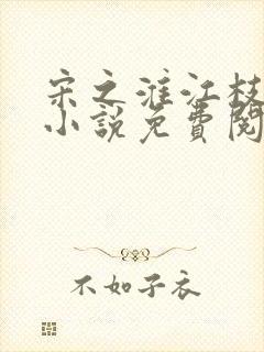 宋之淮江枝顾妍小说免费阅读