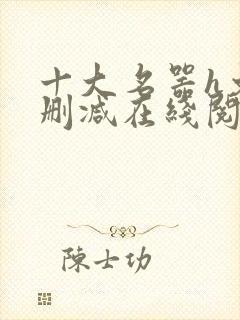 十大名器h文无删减在线阅读封面