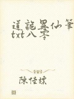 道诡异仙笔趣阁txt八零