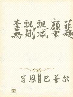 李飘飘颜菲全文无删减笔趣阁封面