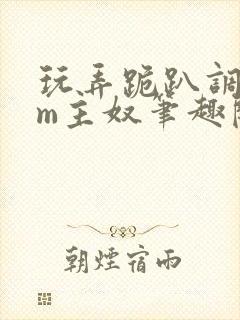 玩弄跪趴调教sm主奴笔趣阁