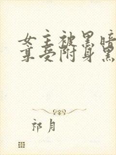 女主被黑暗力量享受附身黑化封面