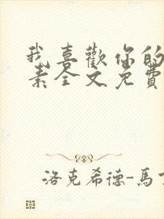 我喜欢你的信息素全文免费阅读无弹窗