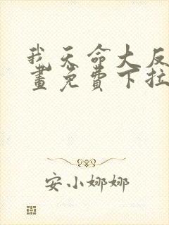 我天命大反派漫画免费下拉式六漫画