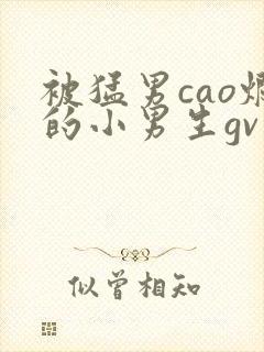 被猛男cao烂的小男生gv
