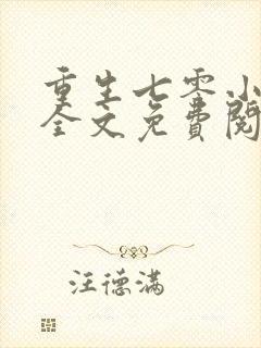 重生七零小俏媳全文免费阅读