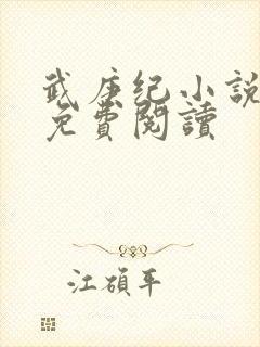 武庚纪小说全文免费阅读