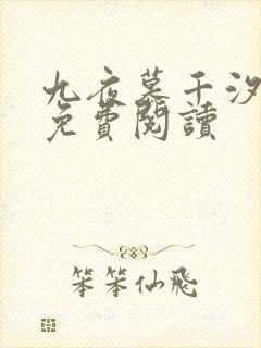 九夜慕千汐全文免费阅读封面