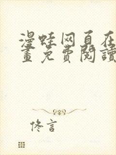 漫蛙网页在线漫画免费阅读