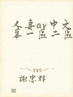 人妻av中文字幕一区二区三区